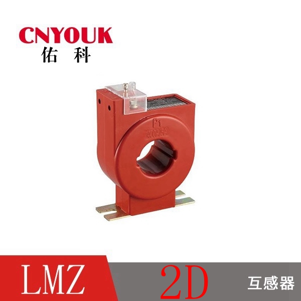 LMZ2D 國網(wǎng) 低壓互感器