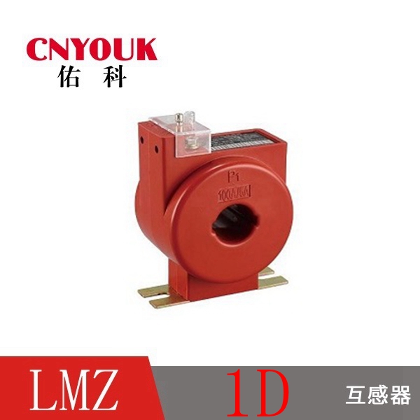 LMZ1D 國網(wǎng) 低壓互感器