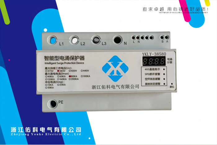YKLY-ZN 智能一體化電浪保護(hù)器
