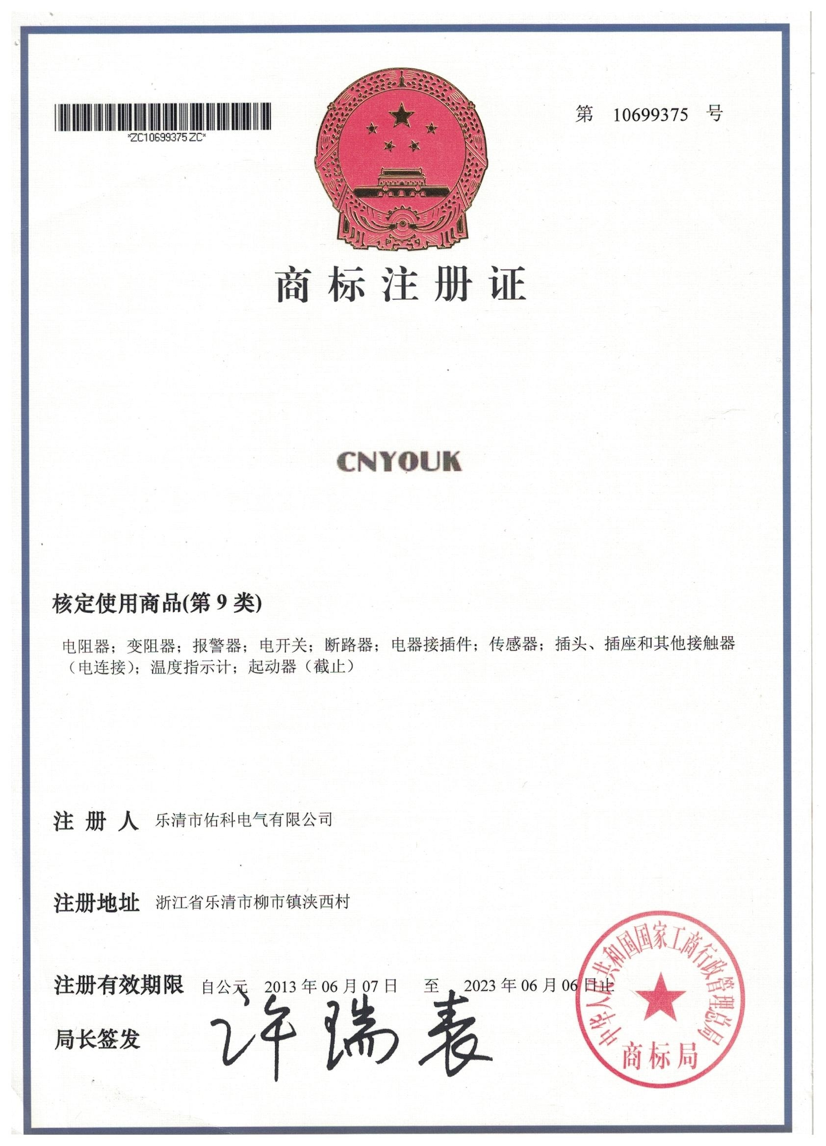 CNYOUK 商標09類（注冊號：10699375）